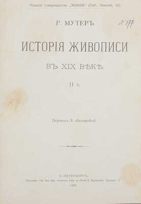 Мутер Р. История живописи в XIX веке / Пер. З. Венгеровой; под ред. В.Д. Протопопова. [В 3 т.]. Т. 1–3. СПб.: Изд. т-ва «Знание», 1899–1901.